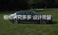 橱柜讲究多多 设计需留心留意