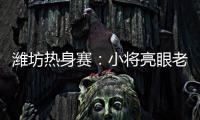 潍坊热身赛：小将亮眼老将稳重，山东高速男篮85