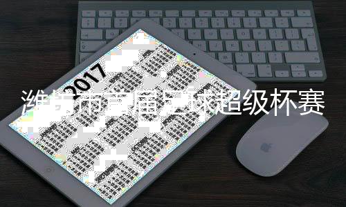 首战引来球迷的潍坊阵阵喝彩