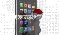 潘粤明发文怒喷国足教练
：一个装傻不辞职的所谓教练