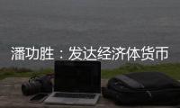 潘功胜：发达经济体货币政策转向在即，预计溢出效应总体可控
