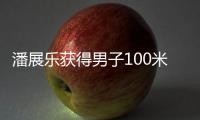 潘展乐获得男子100米自由泳冠军