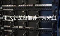潮人新装备推荐：月光白手机搭配莎莎同款超美小金表