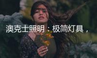 澳克士照明
：极简灯具，方为至美