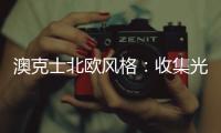 澳克士北欧风格：收集光的温度，打造光的艺术