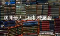澳洲最大工程机械展会
�！山推“明星产品”闪耀DDT