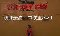 澳洲最高！中联重科ZT72J直臂式高空作业平台叒交付海外