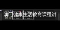 澳门健康生活教育课程讲什么
�？268名横琴师生组团沉浸体验→