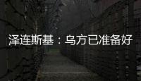 泽连斯基：乌方已准备好接受临时停火方案，但需美国提供更多细节