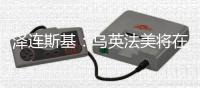 泽连斯基：乌英法美将在伦敦讨论停火事宜