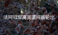 法网冠军高芙温网首轮出局：心理准备不足，对手表现出色