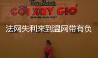 法网失利来到温网带有负面情绪吗？辛纳：不会产生这么长时间影响