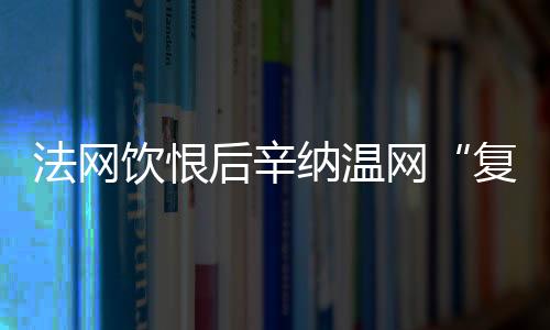 然后他能够跨过这场比赛前进
