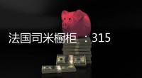 法国司米橱柜 ：315橱柜换代风暴
，轻松打造理想之家