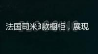 法国司米3款橱柜，展现橱柜不一样的美