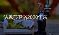 法恩莎卫浴2020年东三省经销商峰会