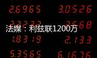 法媒	
：利兹联1200万欧签下里尔后卫古德蒙松已达成协议