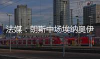 法媒	：朗斯中场埃纳奥伊受多家俱乐部关注
，罗马已对球员提出报价