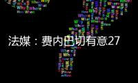 法媒	：费内巴切有意27岁边锋利昂