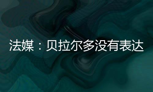 直播吧7月14日讯 世俱杯决赛