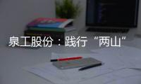 泉工股份：践行“两山”理念	，助力砂石行业高质量发展