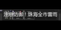 注意防御！珠海全市雷雨大风黄色预警信号生效
