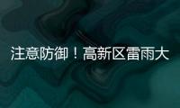 注意防御	！高新区雷雨大风黄色预警发布