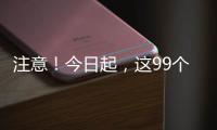 注意
！今日起，这99个火车站车票起售时间有变化