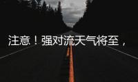 注意
！强对流天气将至，广铁这些列车调整运行区段或停运