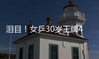泪目
�！女乒30岁王牌4