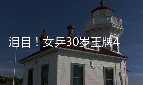 泪目总比分3比2反超陈熠