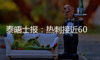 泰晤士报：热刺接近6000万英镑签下森林中场吉布斯