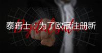 泰晤士：为了欧冠注册新球员	�，切尔西需要卖人超6000万英镑