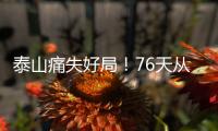 泰山痛失好局
！76天从未两连胜，3战河南不败
�，崔康熙或下课
