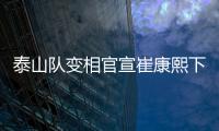 泰山队变相官宣崔康熙下课
，主因居然是这六个字
，评论区笑成一片