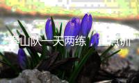 泰山队一天两练，重点训练五项内容
，官方表态还要提高训练强度
