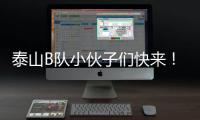 泰山B队小伙子们快来！这里有韩鹏对你们的期望