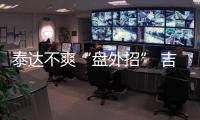 泰达不爽“盘外招” 吉马良斯：从没见过补时7分钟