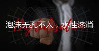 泡沫无孔不入，水性漆消泡剂的操作看傻眼