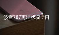 波音787再出状况
，日本一客机着陆后“抛锚”