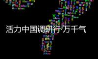 活力中国调研行·万千气象看陕西｜榆林

：“黑色资源”与“金色田野”共生演进