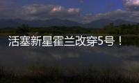 活塞新星霍兰改穿5号�！球衣原主人是马利克