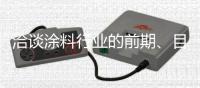 洽谈涂料行业的前期、目前、未来的发展