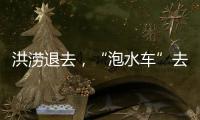 洪涝退去�，“泡水车”去哪了？