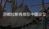 洪都拉斯有意在中国设立商代处以便获取疫苗 中方回应