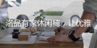 洛品有家休闲椅，让优雅流转家的每个角落