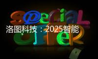洛图科技	：2025智能腕戴设备销量有望突破7100万台
