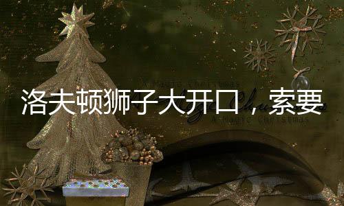 洛夫顿是接近一名矮个内线