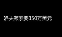 洛夫顿索要350万美元年薪，上海队或放弃续约，卢伟考察新外援
