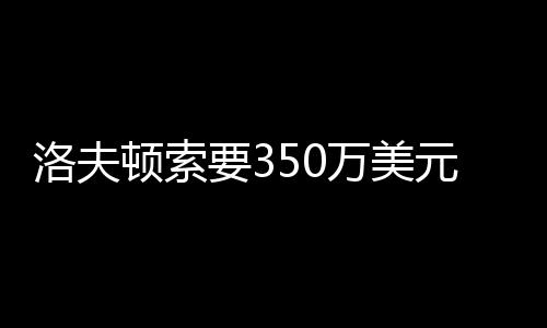 今年22岁的薪上他身高1米98